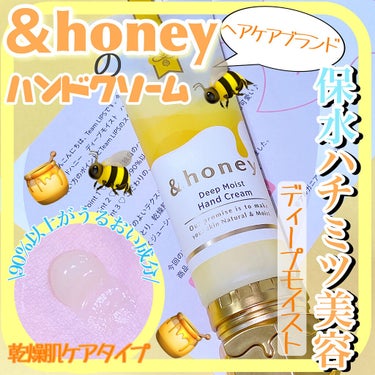 &honey ディープモイスト ハンドクリーム/&honey/ハンドクリームを使ったクチコミ（1枚目）