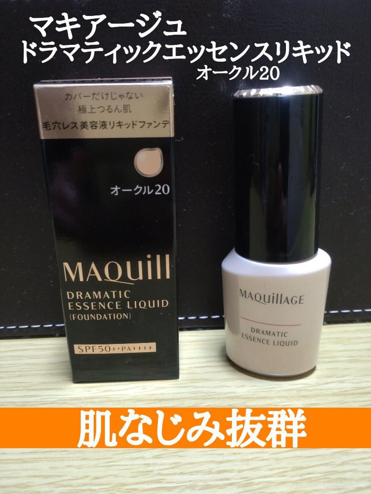 ドラマティックエッセンスリキッド/マキアージュ/リキッドファンデーションを使ったクチコミ(1枚目)