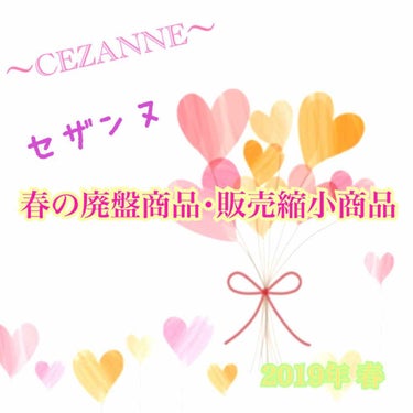 春になってきましたね^^*

春と聞くと コスメ好きには各メーカーの
ワクワク？ドキドキ？？の廃盤発表 新商品発表
が思い浮かんだりしませんか？？

セザンヌの廃盤商品が 発表されました(>_<)

廃