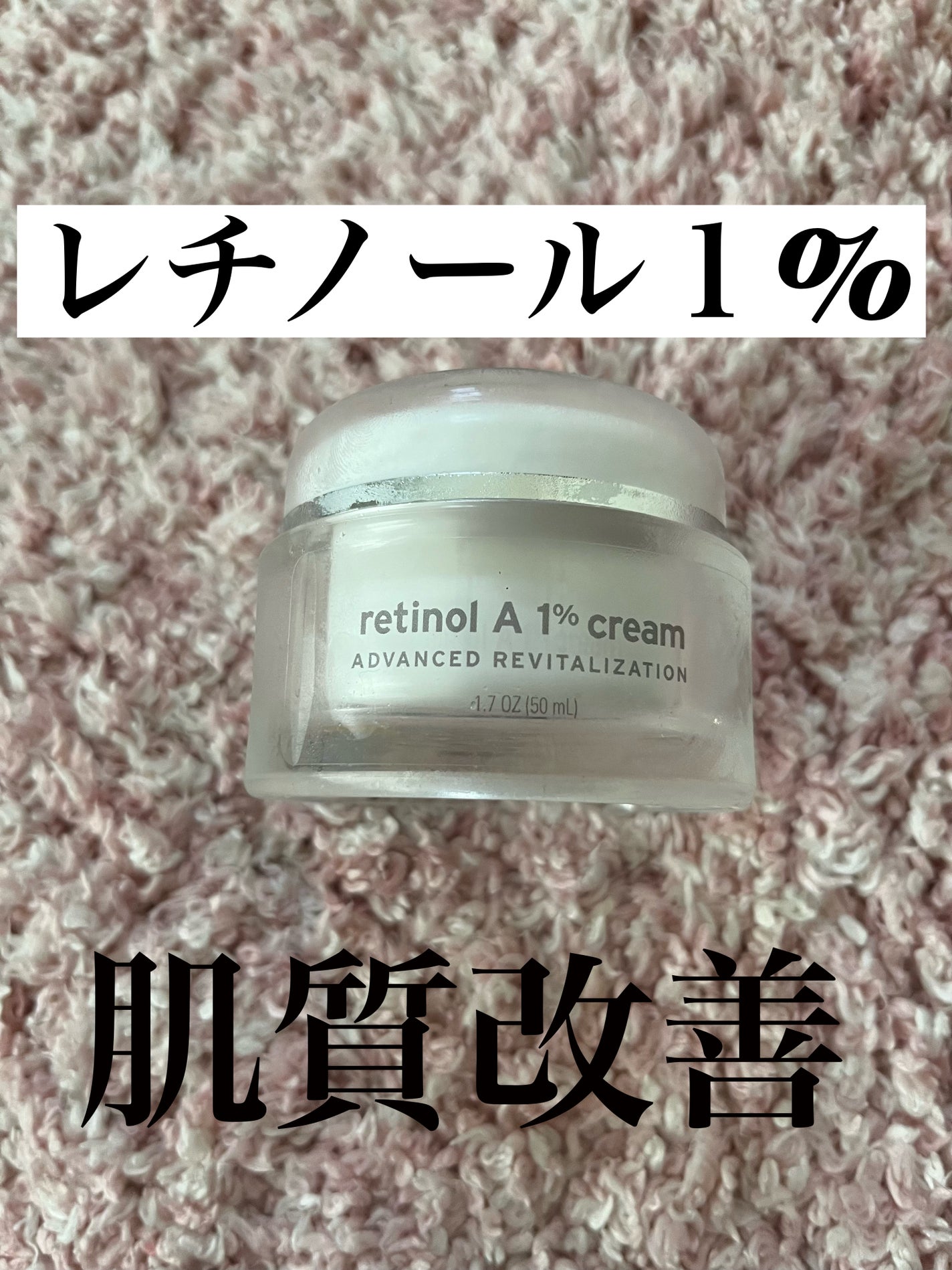 レチノールA 1% アドバンスドリバイタリゼーションクリーム/Life-flo/フェイスクリームを使ったクチコミ(1枚目)