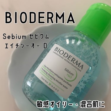 セビウム エイチツーオー D 100ml/ビオデルマ/クレンジングウォーターを使ったクチコミ（1枚目）