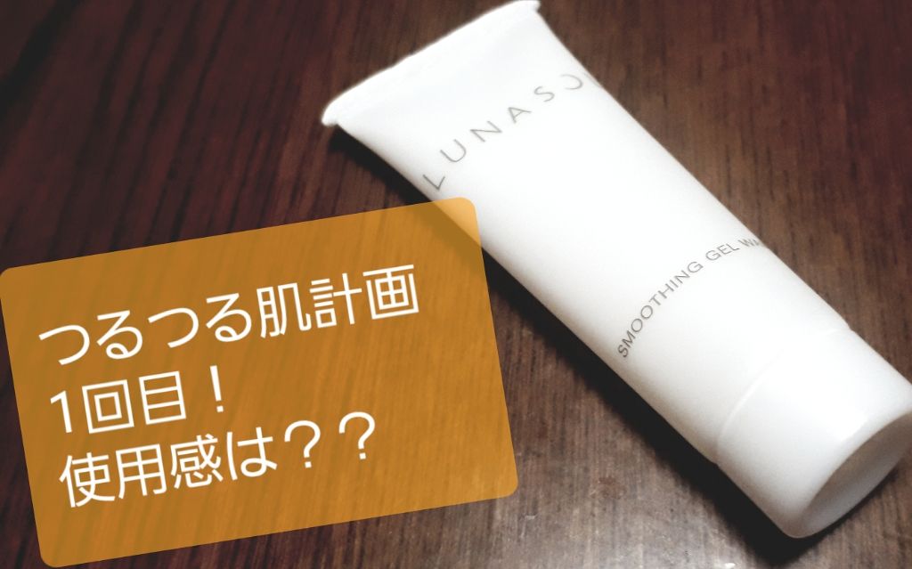 スムージングジェルウォッシュ/LUNASOL/その他洗顔料を使ったクチコミ（1枚目）