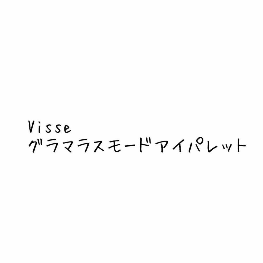 リシェ グラマラスモード アイパレット/Visée/アイシャドウパレットを使ったクチコミ(1枚目)