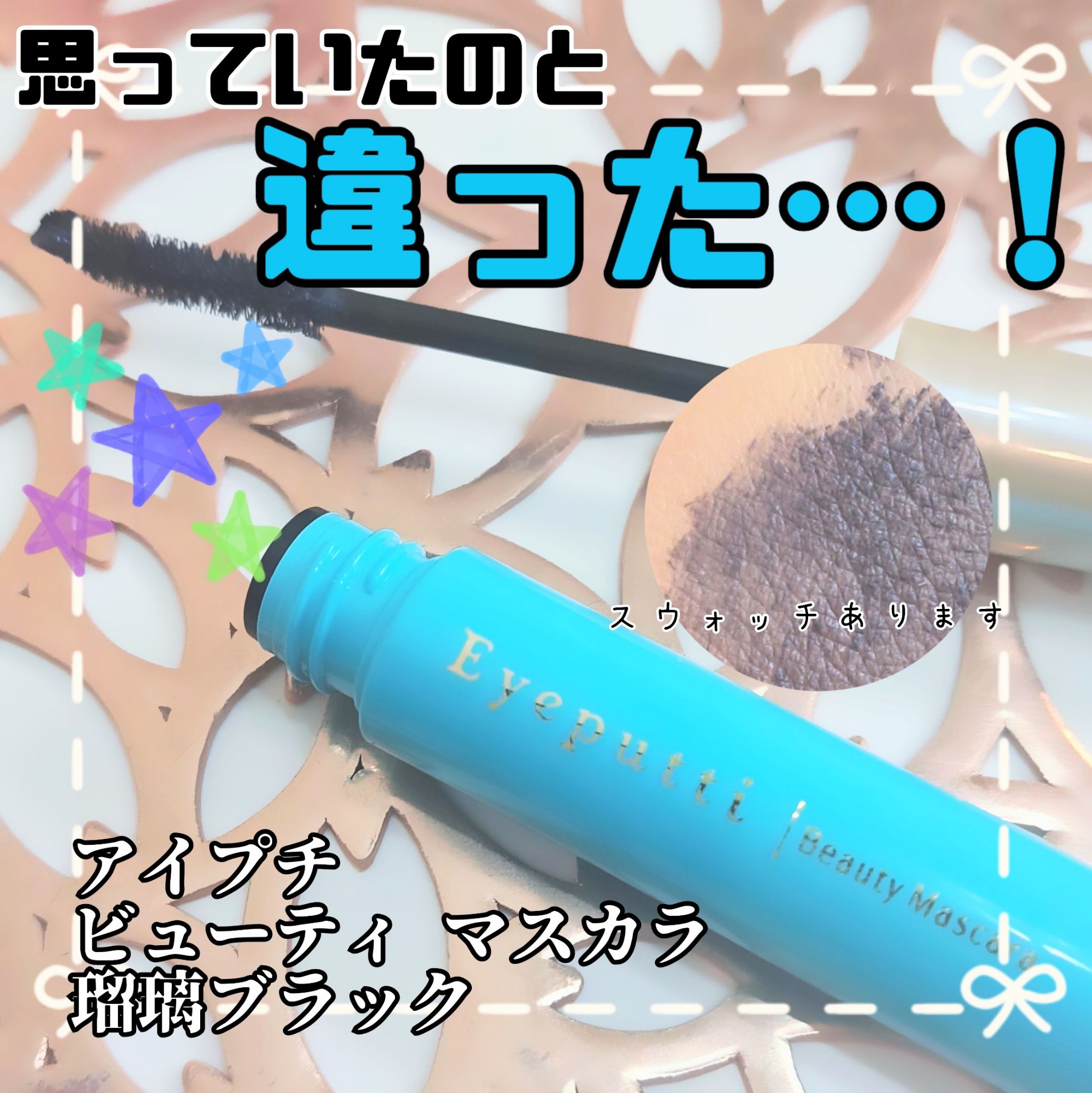 ひとえ・奥ぶたえ用マスカラ 限定色 瑠璃ブラック/アイプチ®/マスカラを使ったクチコミ（1枚目）