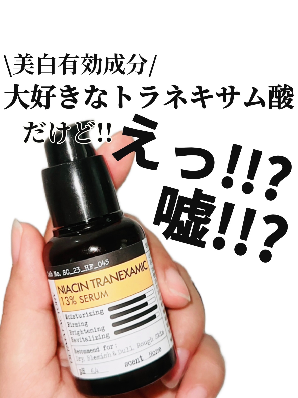ナイアシン トラネキサム酸 13% セラム/DERMA FACTORY/美容液を使ったクチコミ（1枚目）
