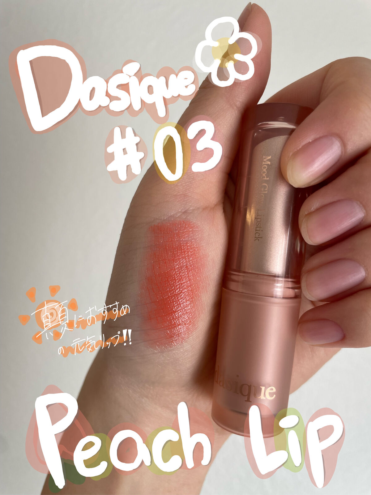 ムードグロウリップスティック 03 ピーチズ/dasique/口紅を使ったクチコミ（1枚目）