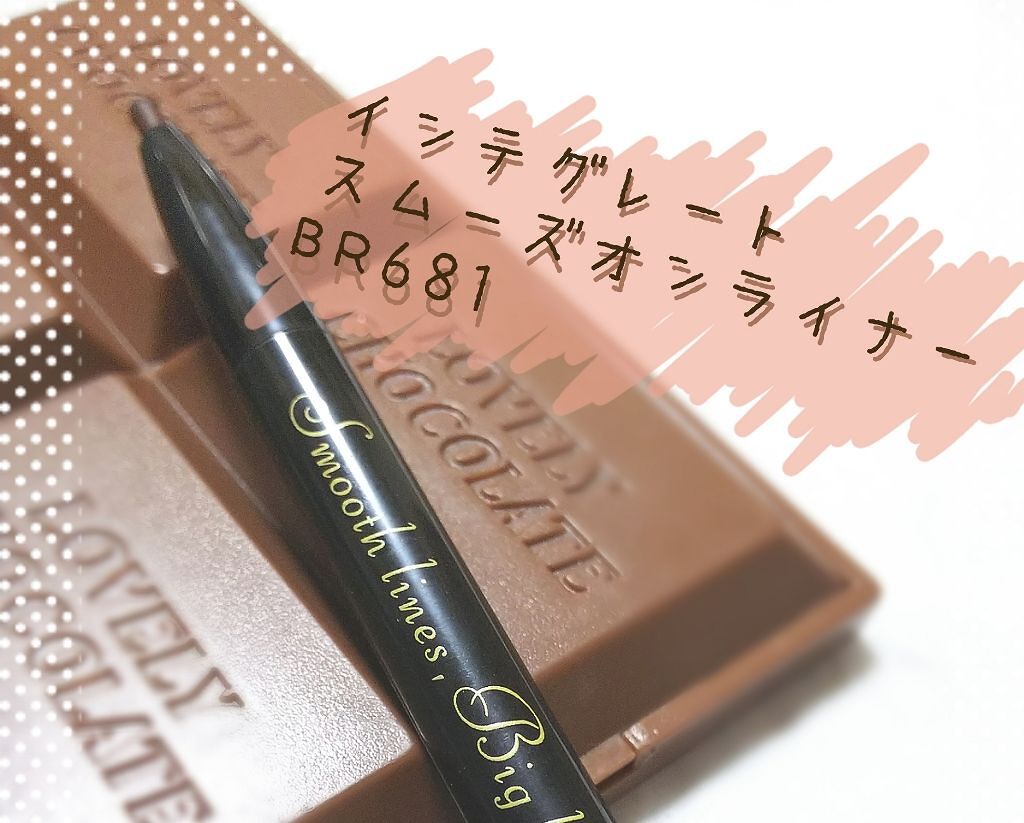 スムーズオンライナー/インテグレート/ペンシルアイライナーを使ったクチコミ(1枚目)