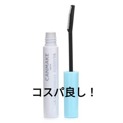 クイックラッシュカーラーリムーバー/キャンメイク/ポイントメイクリムーバーを使ったクチコミ(1枚目)