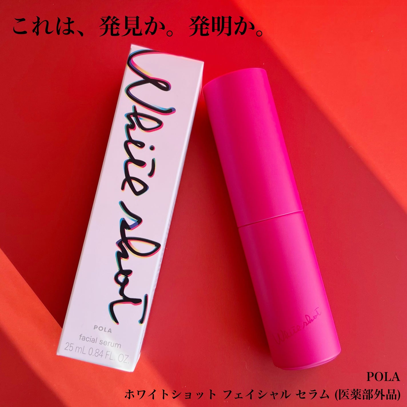 ホワイトショット フェイシャルセラム/POLA/美容液を使ったクチコミ(1枚目)