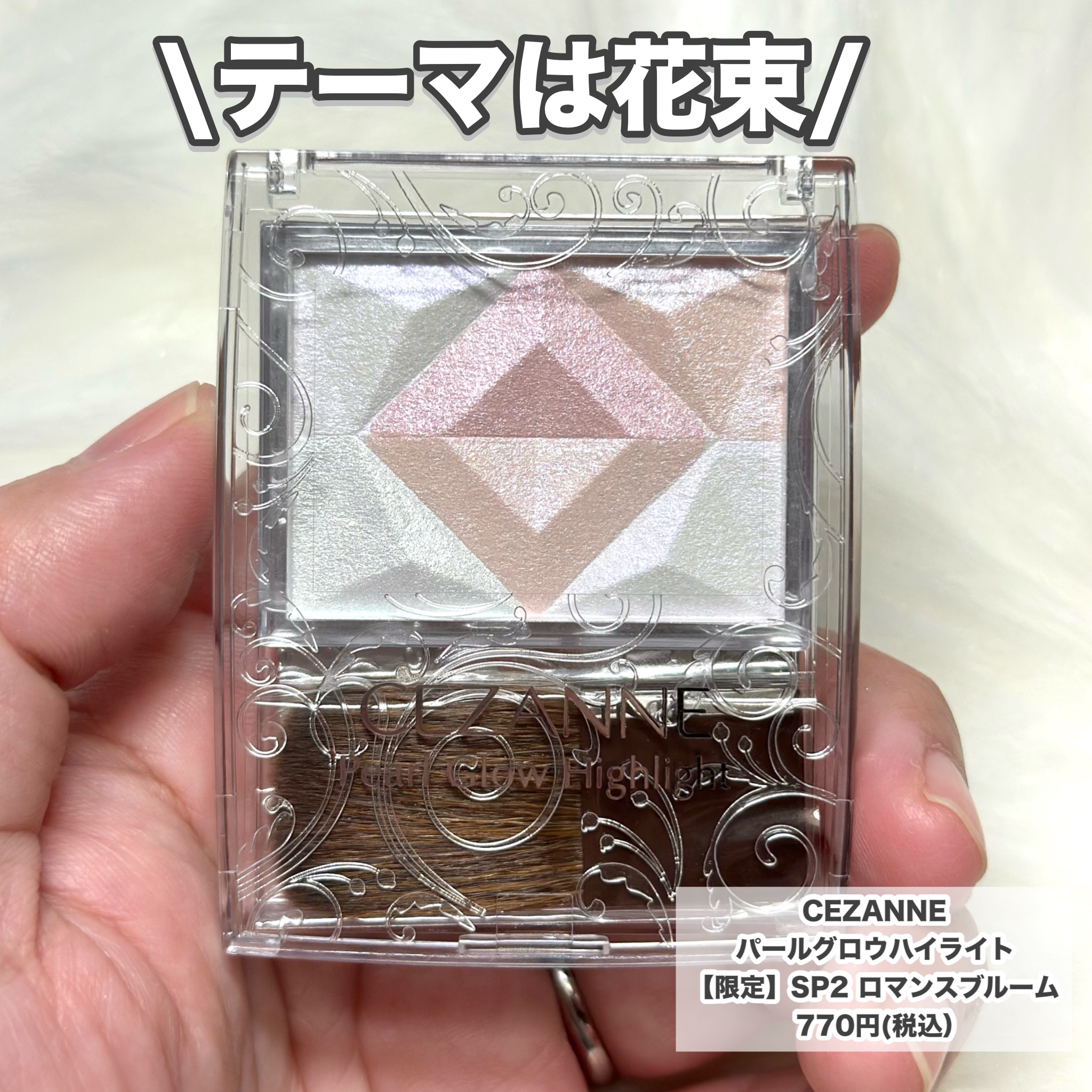 ル・レオスールデクラ /クレ・ド・ポー ボーテ/パウダーハイライトを使ったクチコミ（2枚目）