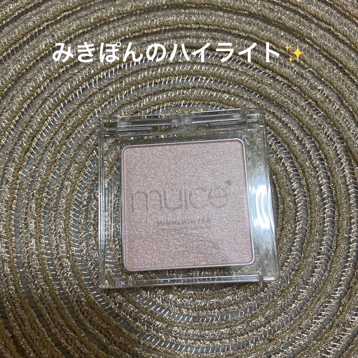 うるみハイライター/muice/パウダーハイライトを使ったクチコミ(1枚目)