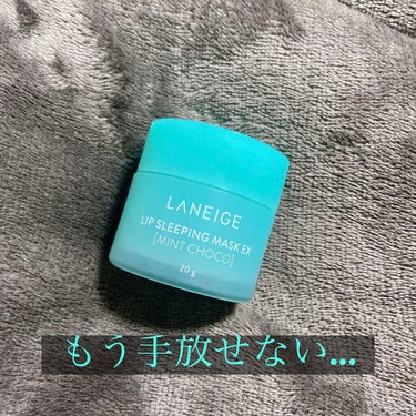 リップスリーピングマスク/LANEIGE/リップケア・リップクリームを使ったクチコミ（1枚目）