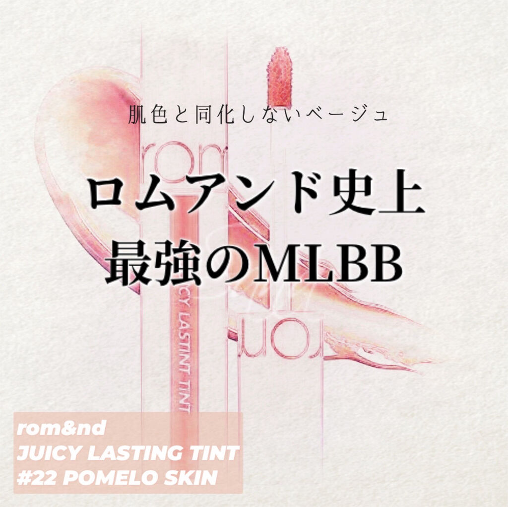 ジューシーラスティングティント/rom&nd/リップティントを使ったクチコミ（1枚目）