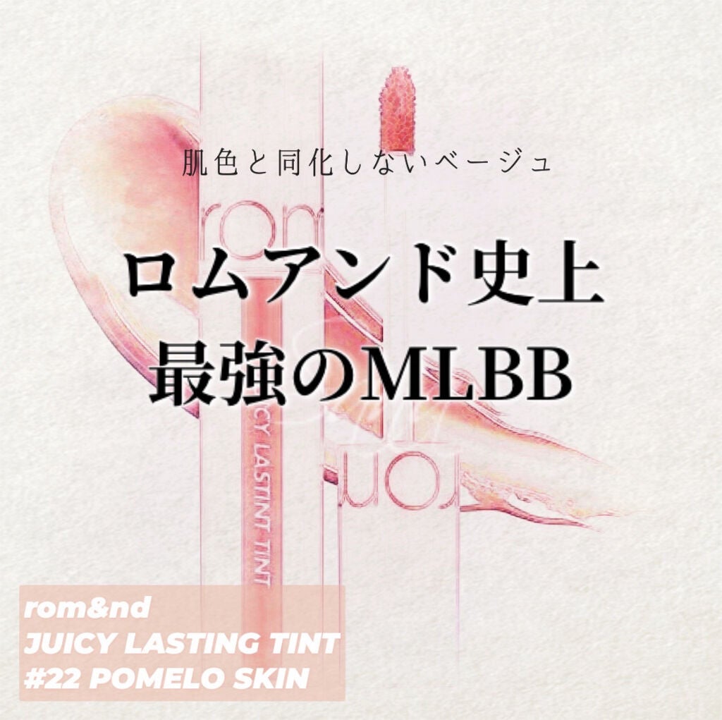 ジューシーラスティングティント/rom&nd/リップティントを使ったクチコミ(1枚目)
