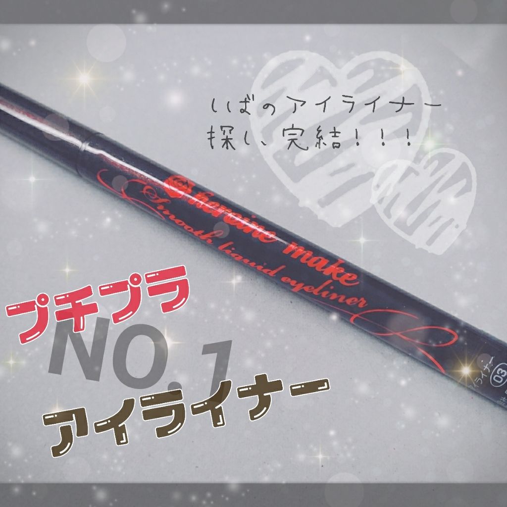 スムースリキッドアイライナー スーパーキープ/ヒロインメイク/リキッドアイライナーを使ったクチコミ(1枚目)