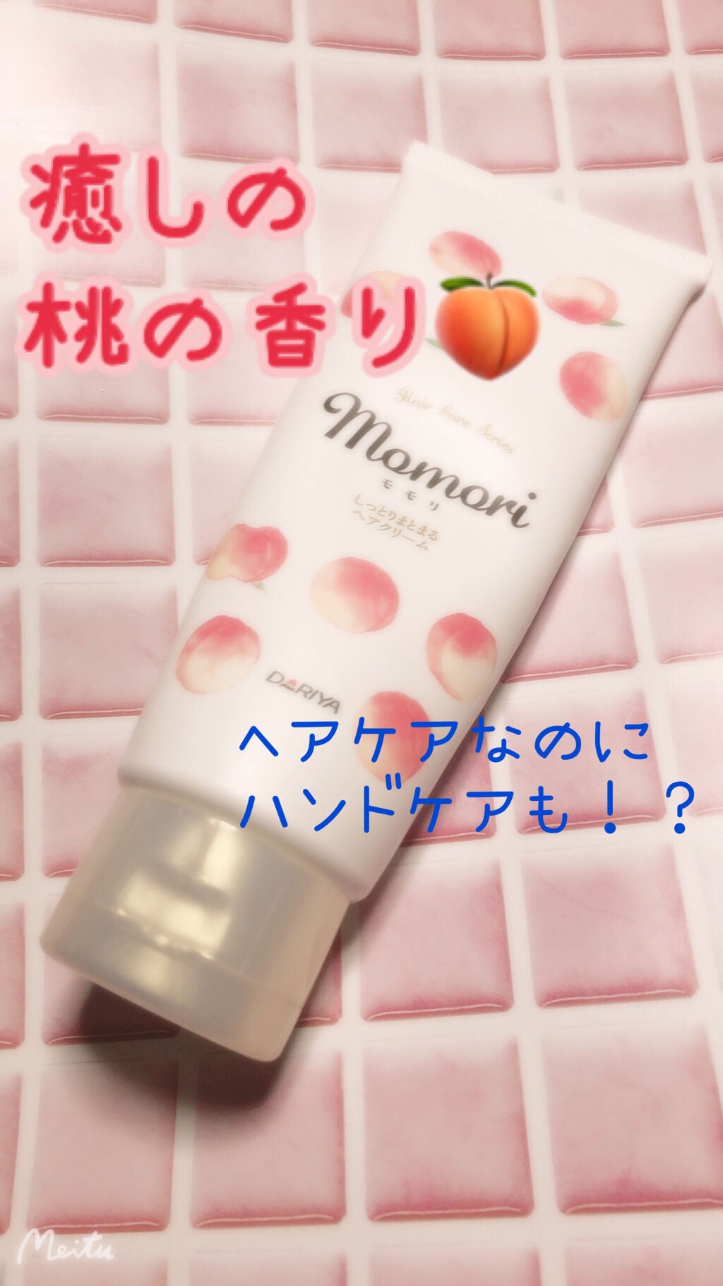 しっとりまとまるヘアクリーム /モモリ/ヘアミルクを使ったクチコミ(1枚目)