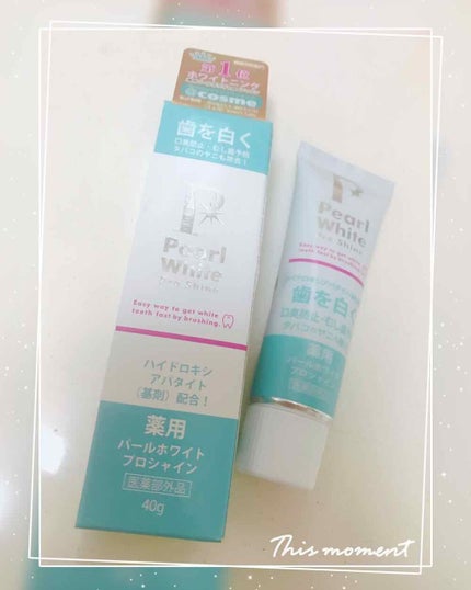 薬用パールホワイトプロシャイン/美健コーポレーション/歯磨き粉を使ったクチコミ(1枚目)