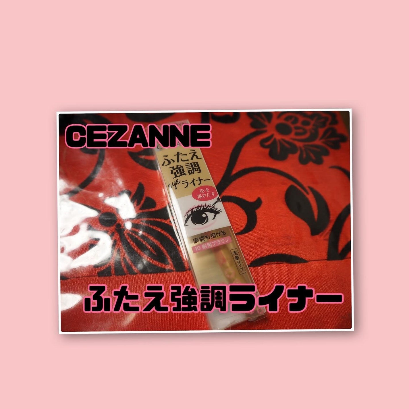 描くふたえアイライナー/CEZANNE/リキッドアイライナーを使ったクチコミ(1枚目)