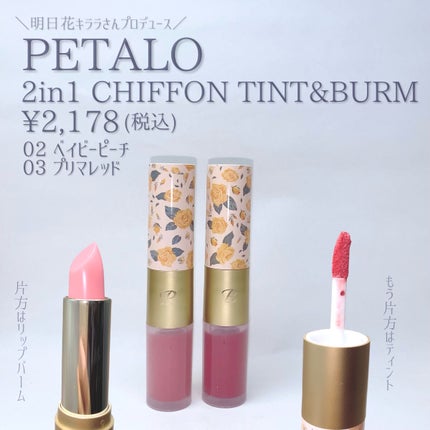 2イン1 シフォンティントバーム/PETALO/リップティントを使ったクチコミ(2枚目)