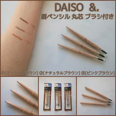 &.眉ペンシル 丸芯 ブラシ付き/DAISO/アイブロウペンシルを使ったクチコミ（1枚目）