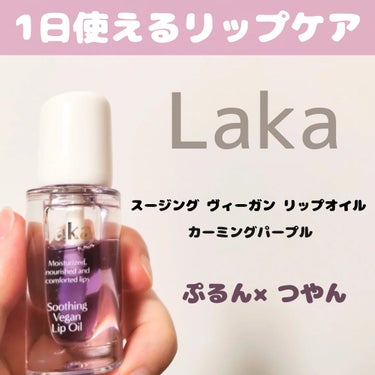 【Laka スージングヴィーガンリップオイル カーミングパープル】

ずっと気になっていたLakaのリップオイルを
6月のQoo10メガ割で購入して、少し前から
使い始めました！

ひと塗りでうるおいます！
パープルはデイリーケア、イエローはナイトケアということで私はパープルを選びました🫶

夜寝る前や、日中の保湿に使用してます！

ころっとしたLakaらしい可愛いフォルムで
持っているだけでテンション上がります！

テクスチャもベタつかず心地よいです。

これから乾燥する季節に入るので
しっかりリップケアしたい人におすすめです💜
 #お値段以上コスメ   #Qoo10メガ割 
の画像 その0