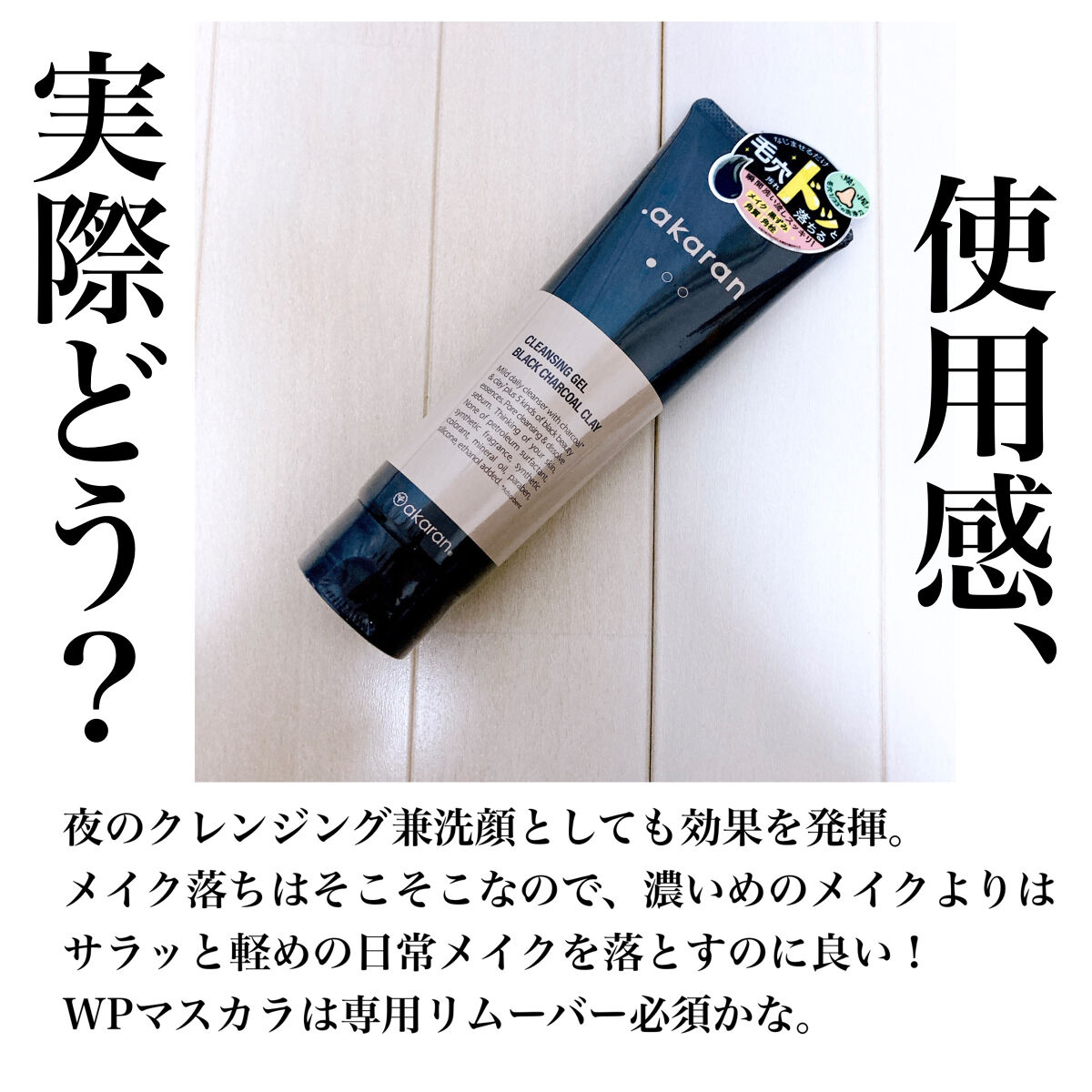 ブラックジェルクレンジング/.akaran/クレンジングジェルを使ったクチコミ（3枚目）