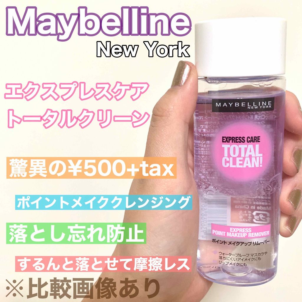 エクスプレス ケア トータル クリーン/MAYBELLINE NEW YORK/ポイントメイクリムーバーを使ったクチコミ(1枚目)