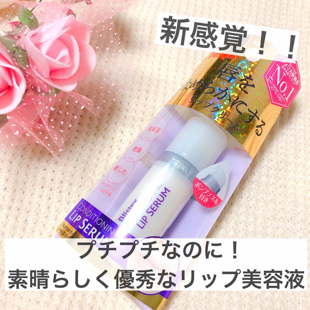 コンディショニングリップセラム/Blistex/リップクリームを使ったクチコミ（1枚目）