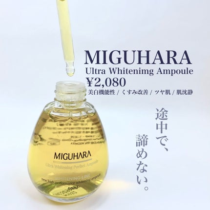 Ultra Whitening Perfect Ampoule/MIGUHARA/美容液を使ったクチコミ(2枚目)