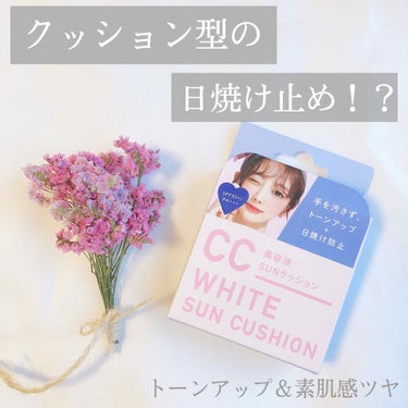 クッション型の日焼け止め！？

クッションファンデいま、すごく流行ってますよね🥺楽ちんで、手も汚れなくて…

これはその日焼け止め版です！！！

日焼け止めだって、塗り直すのめんどくさい！
できれば時短