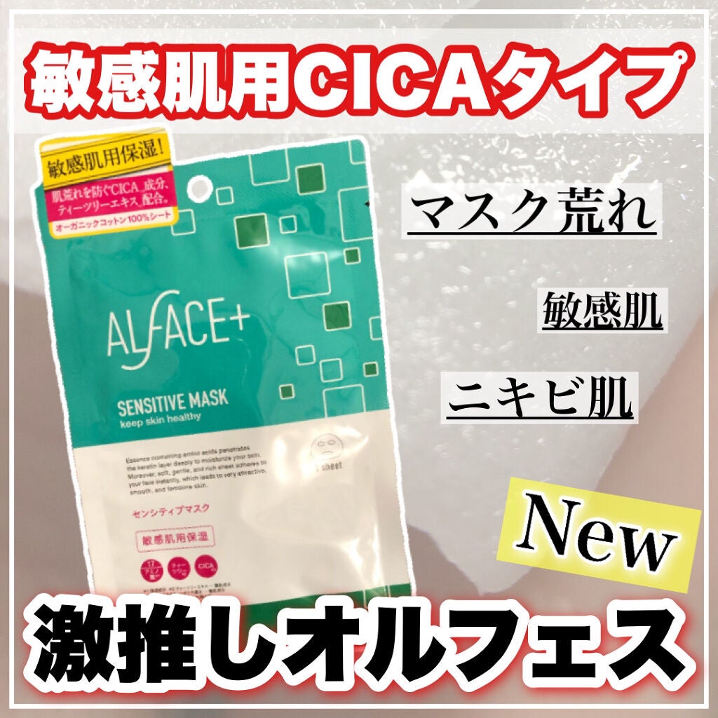 オルフェス センシティブマスク/ALFACE+/シートマスク・パックを使ったクチコミ(1枚目)