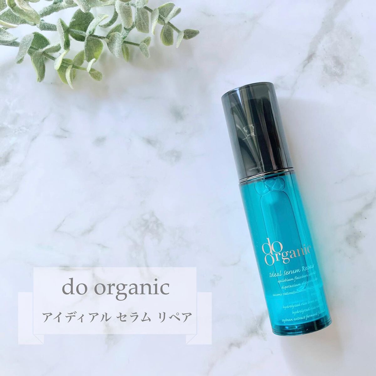 アイディアル セラム リペア /ドゥーオーガニック/美容液を使ったクチコミ(1枚目)