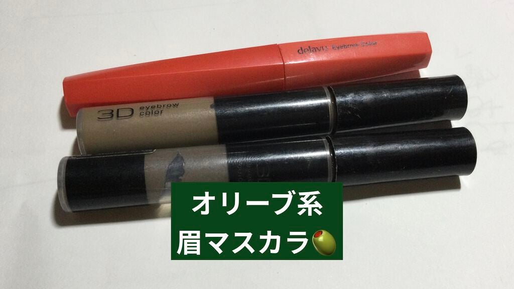 3Dアイブロウカラー/KATE/眉マスカラを使ったクチコミ(1枚目)