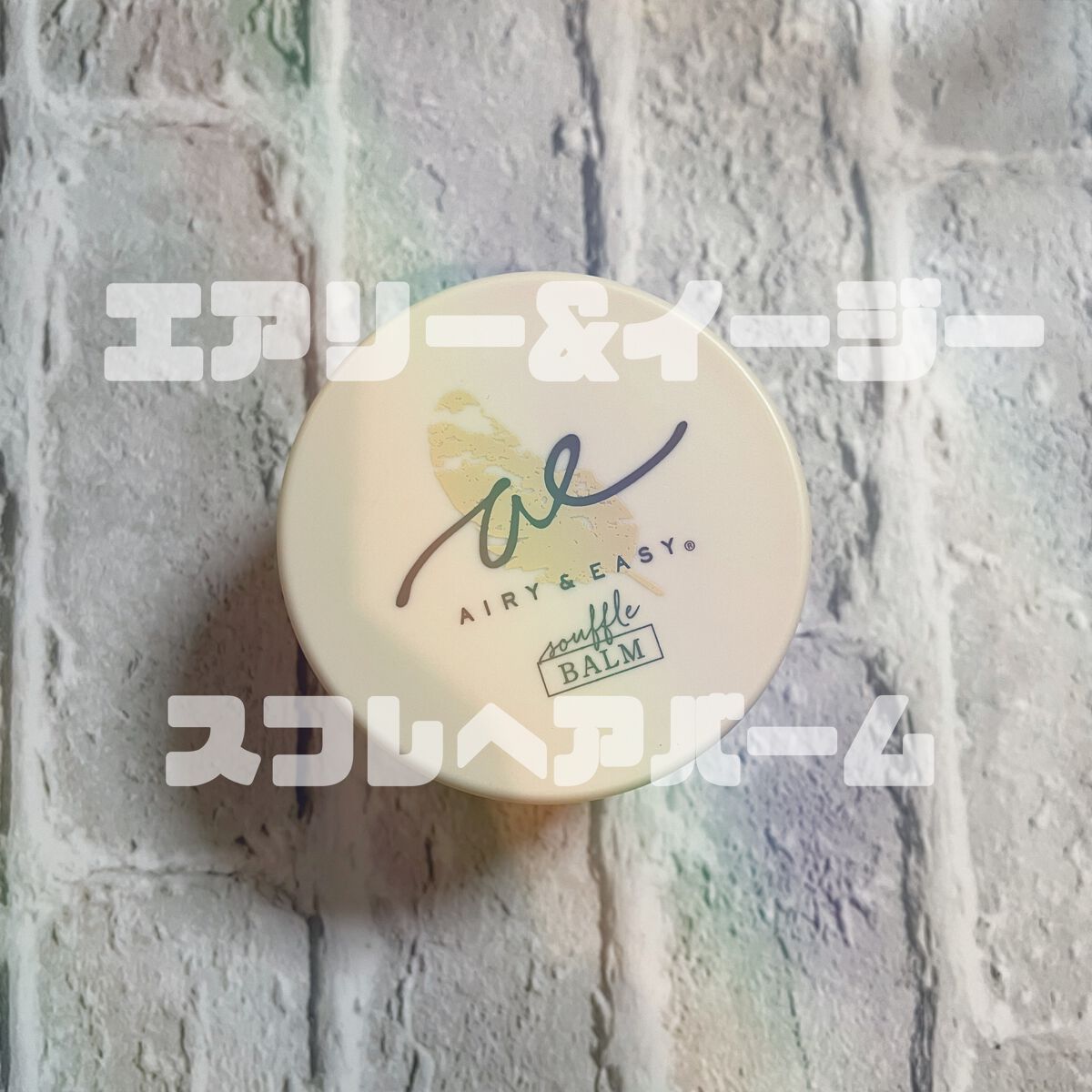 スフレヘアバーム/エアリー&イージー/ヘアバームを使ったクチコミ(1枚目)