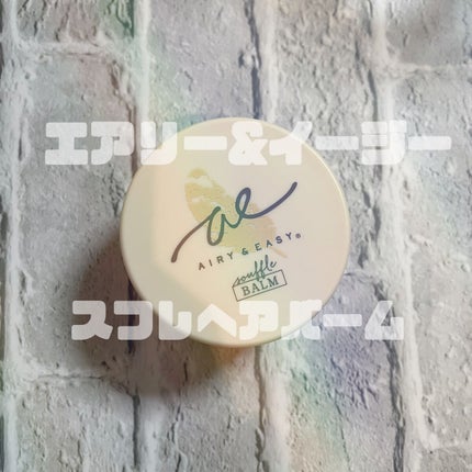 スフレヘアバーム/エアリー&イージー/ヘアバームを使ったクチコミ(1枚目)