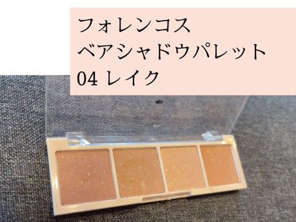 ベアシャドウパレット/フォレンコス/アイシャドウパレットを使ったクチコミ(2枚目)