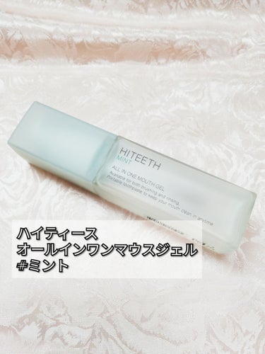 HITEETH ALL IN ONE MOUTH GEL/R&/歯磨き粉を使ったクチコミ（1枚目）