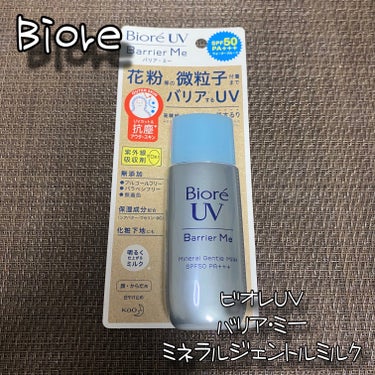 ビオレ
ビオレUV バリア・ミー ミネラルジェントルミルク
50ml / 税込880円

＼花粉等の微粒子付着までバリアするUVミルク⭐／

☑紫外線吸収剤ゼロ

無添加処方🤍
●アルコールフリー
●パ