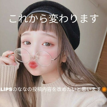 なな on LIPS 「こんにちは！ななです！これからななの投稿内容を変えたいと思いま..」（1枚目）