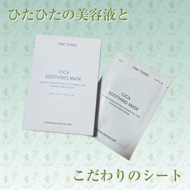 ツボクサ成分たっぷり！！🌿✨

✔︎ONE THING
CICAスージングマスク

ーーーーーーーーーーーーーーーーーーーー

シートマスク1枚で肌の悩みを解決！？

ーーーーーーーーーーーーーーーーー