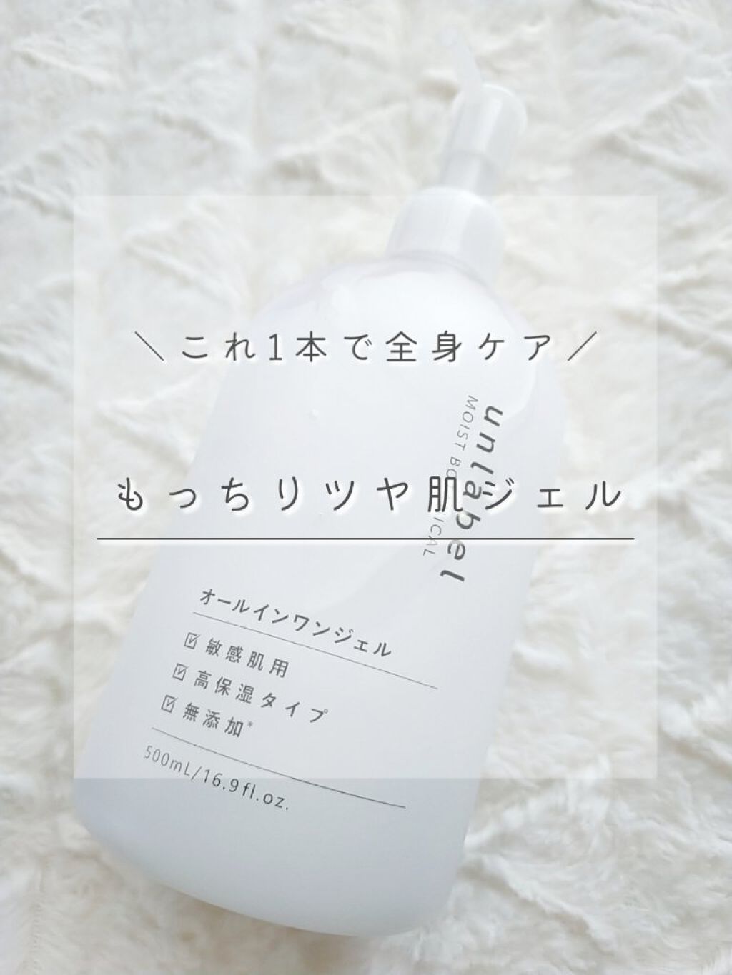 unlabel モイストボタニカル オールインワンジェルRのクチコミ「【 1本6役‪！スキンケアもボディケアもこれ1本‪！ 】


✓ Unlabel 
    モ.....」（1枚目）