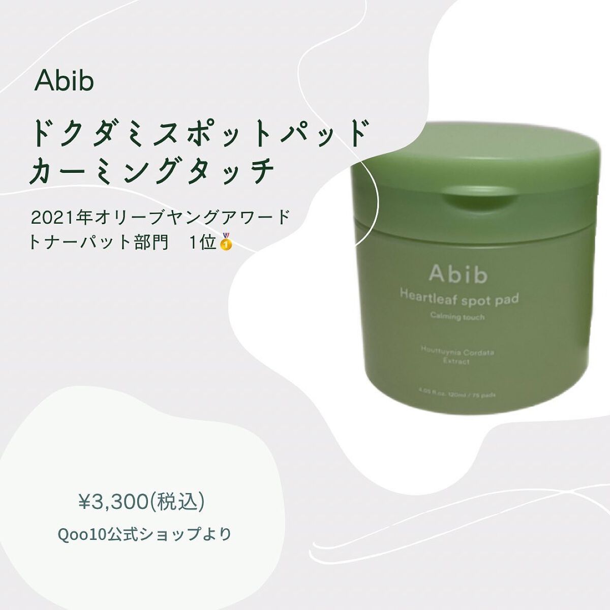 ドクダミカーミングタッチスポットパッド/Abib /トナーパッドを使ったクチコミ（2枚目）