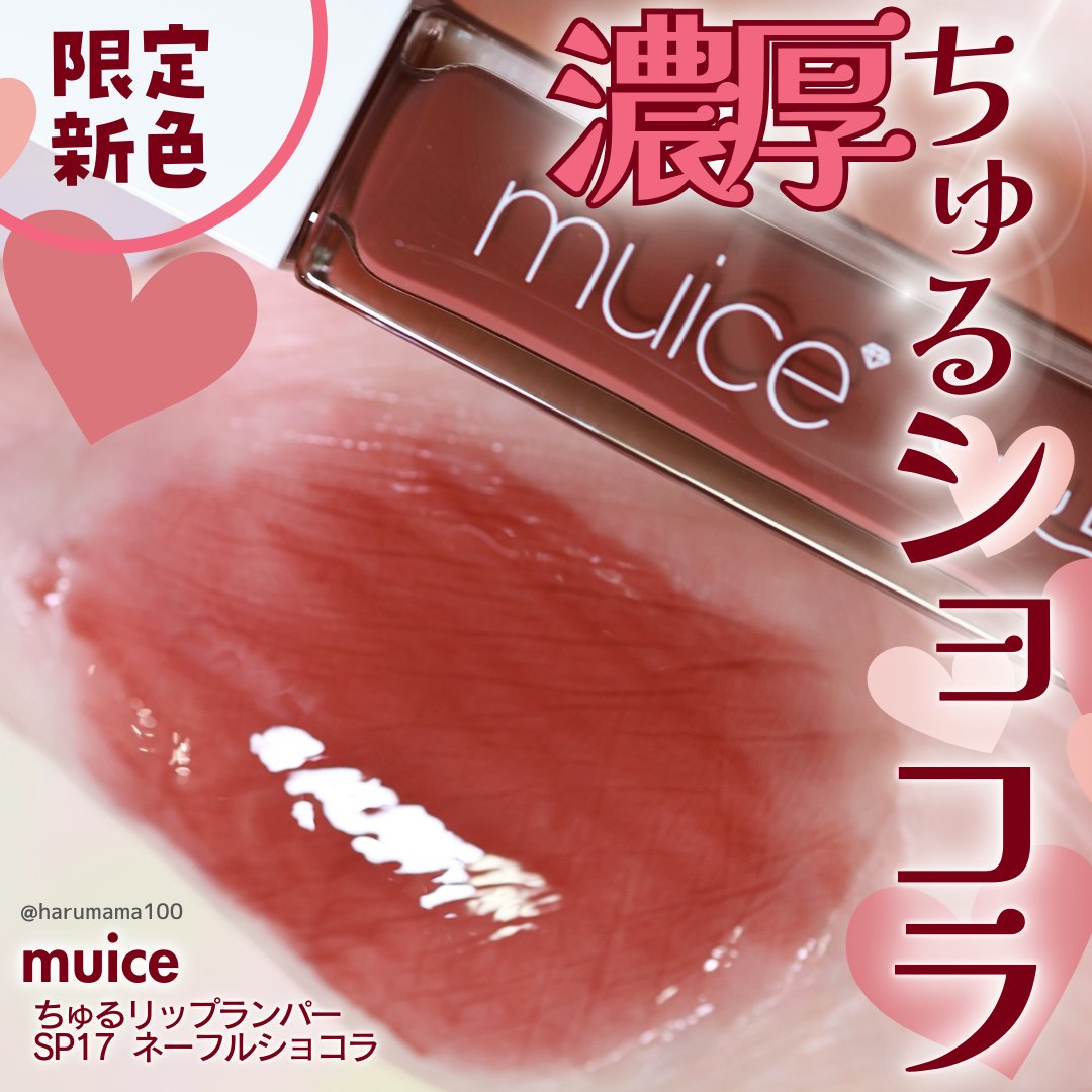 ちゅるリップランパー/muice/リッププランパーを使ったクチコミ（1枚目）