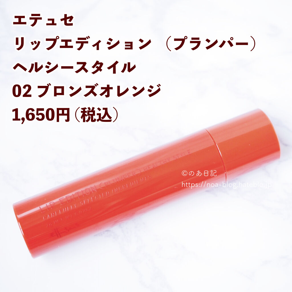 エテュセ リップエディション（プランパー）リッチスタイル/ヘルシースタイル/ettusais/リップケアを使ったクチコミ（2枚目）