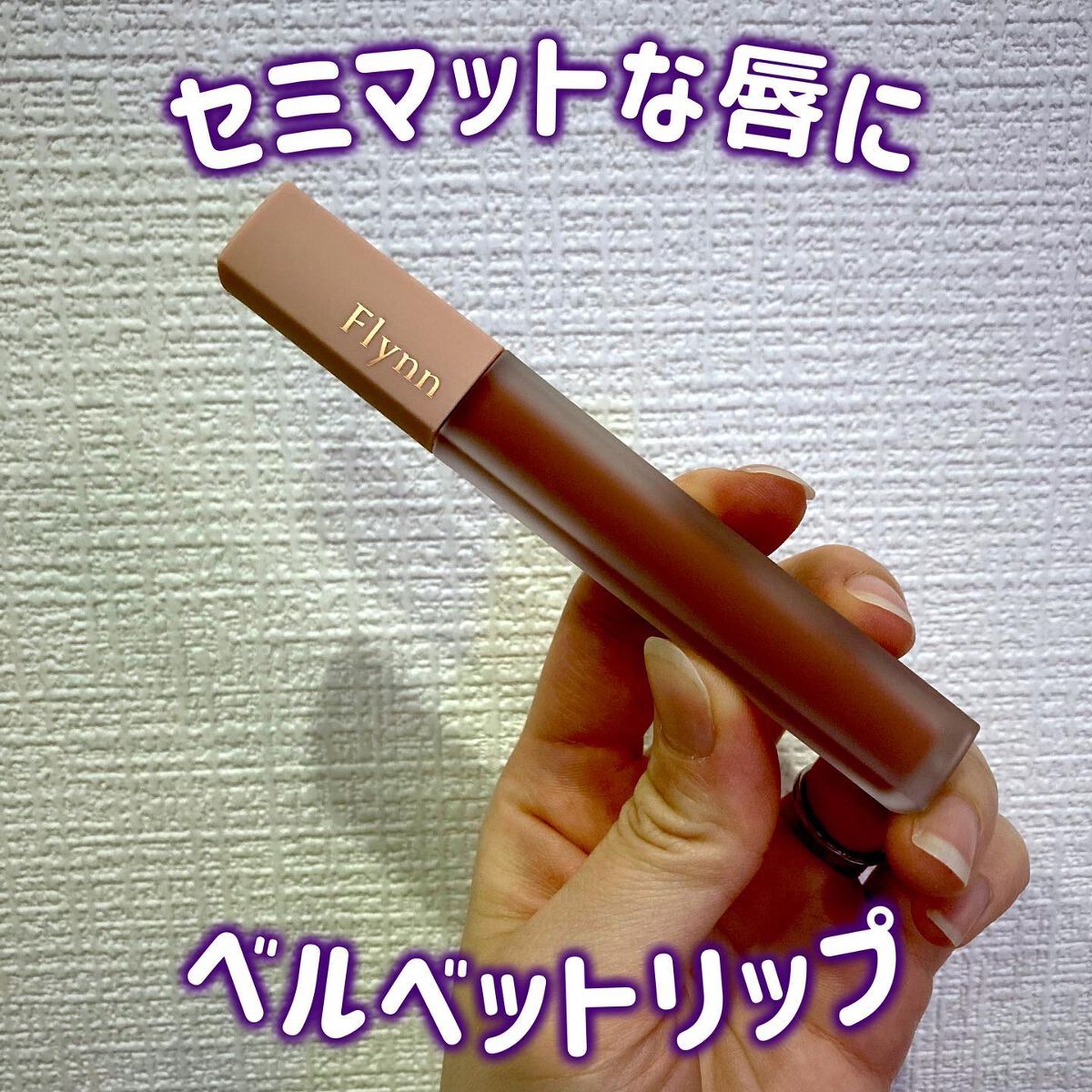 アディクション ベルベットティント/Flynn/リップティントを使ったクチコミ（1枚目）