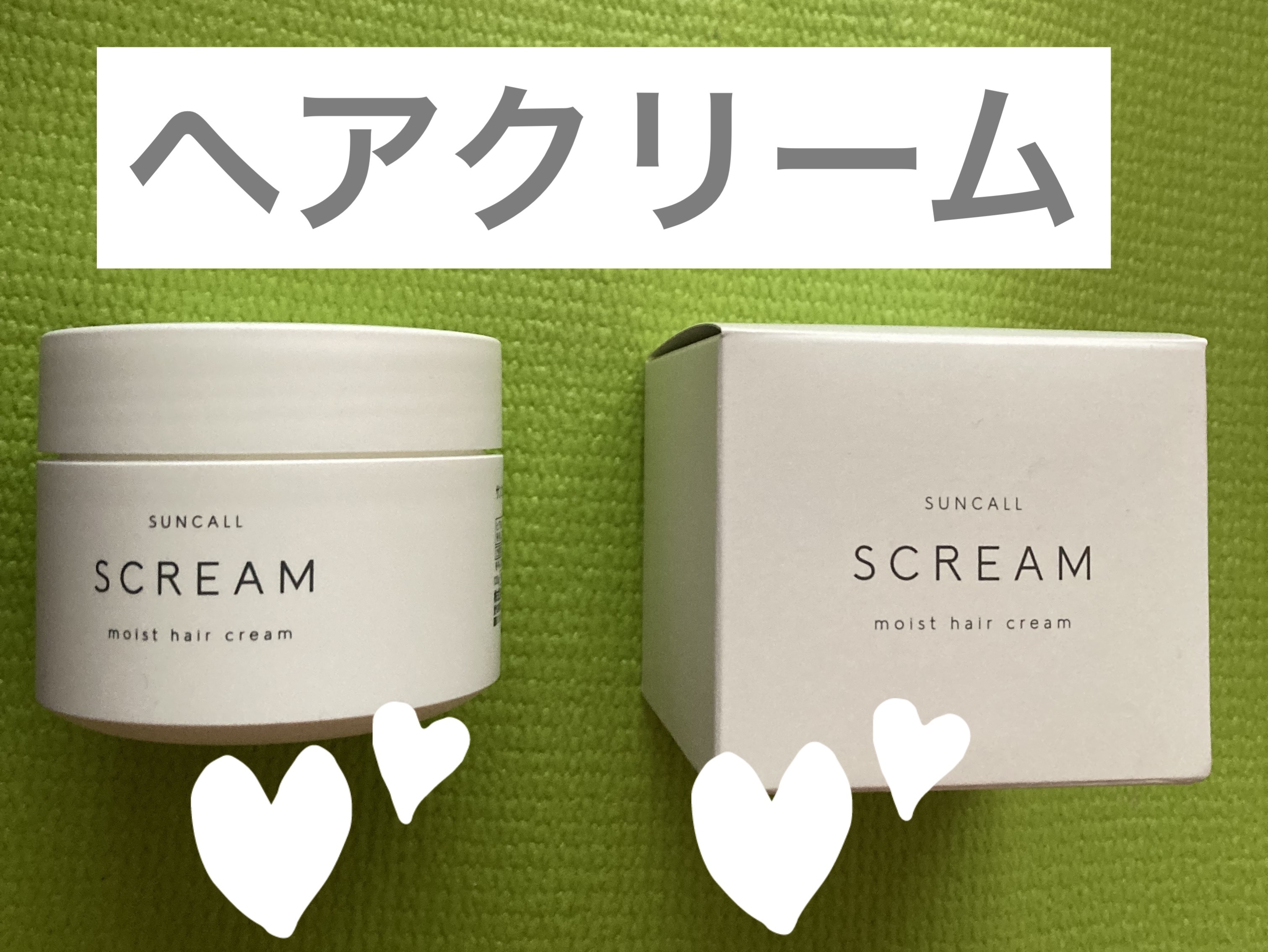 スクリム モイストヘアクリーム/サンコール/ヘアワックス・クリームを使ったクチコミ（1枚目）