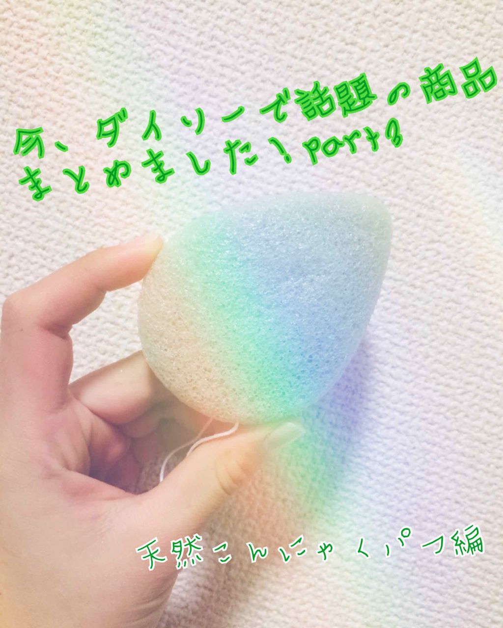 天然こんにゃくパフ/DAISO/その他スキンケアグッズを使ったクチコミ（1枚目）