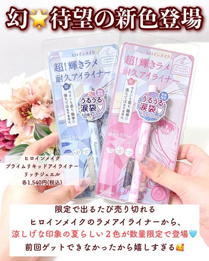 プライムリキッドアイライナー リッチジュエル/ヒロインメイク/リキッドアイライナーを使ったクチコミ(2枚目)
