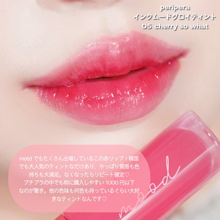 インク ムード グロイ ティント/PERIPERA/リップティントを使ったクチコミ(2枚目)