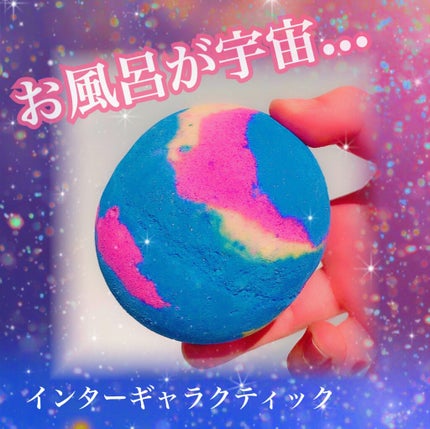インターギャラクティック/ラッシュ/炭酸系入浴剤を使ったクチコミ(1枚目)